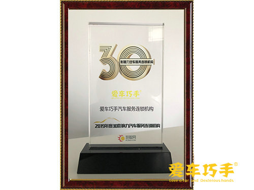 慧聪网2019年度30强影响力汽车服务连锁机构