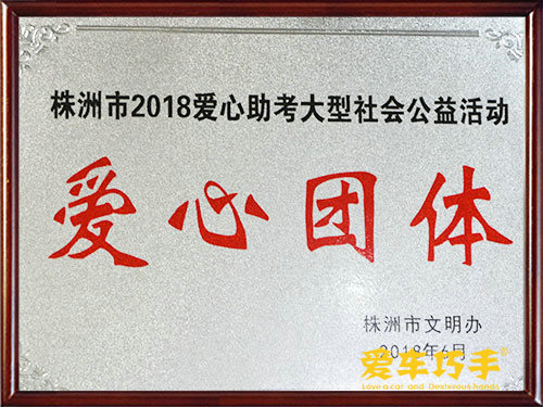 株洲市2018年爱心助考团体