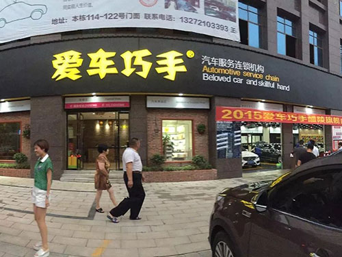 湖南汽车美容服务,精细洗车服务,湖南爱之手商贸有限公司