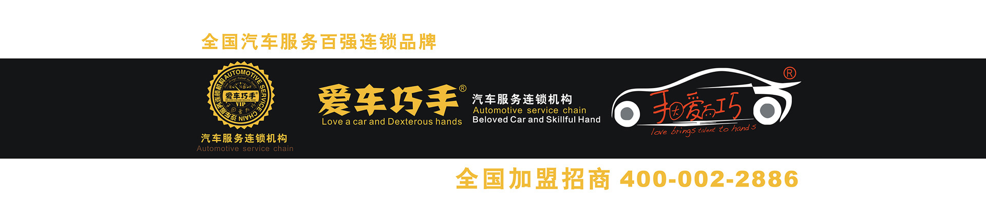 汽车美容店加盟,洗车店加盟,汽车贴膜加盟,汽车维修店加盟_湖南爱之手商贸有限公司爱车巧手