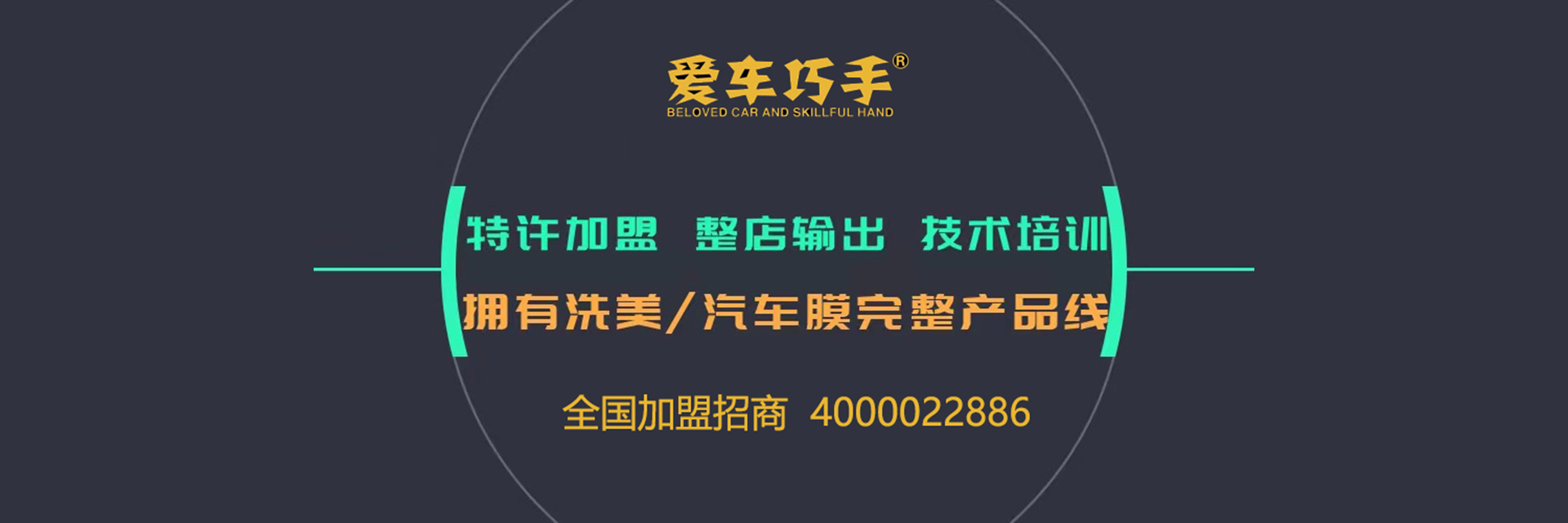 爱车巧手—汽车美容加盟店—加盟汽车美容连锁店—汽车养护—贴膜—保养店加盟