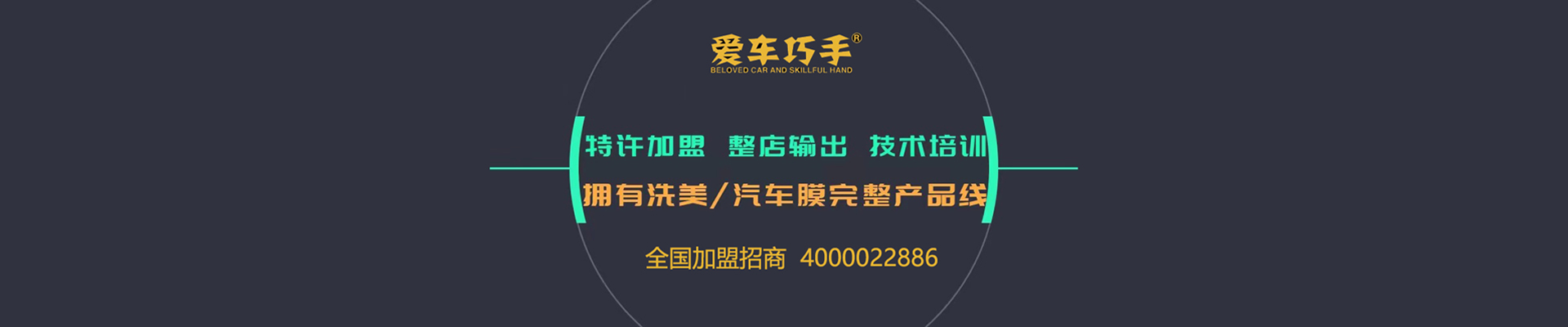 爱车巧手—汽车美容加盟店—加盟汽车美容连锁店—汽车养护—贴膜—保养店加盟