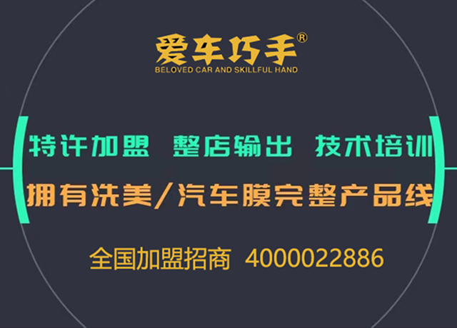 爱车巧手—汽车美容加盟店—加盟汽车美容连锁店—汽车养护—贴膜—保养店加盟