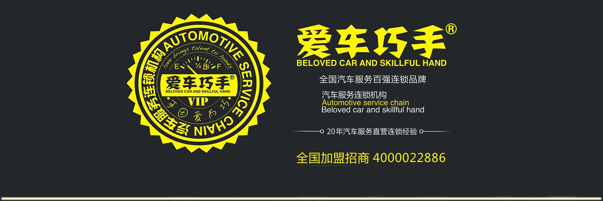 爱车巧手—汽车美容加盟店—加盟汽车美容连锁店—汽车养护—贴膜—保养店加盟