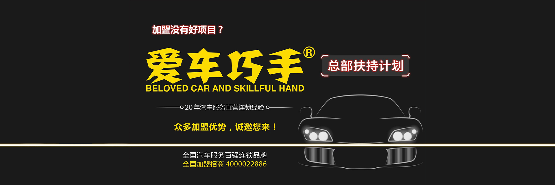 爱车巧手—汽车美容加盟店—加盟汽车美容连锁店—汽车养护—贴膜—保养店加盟