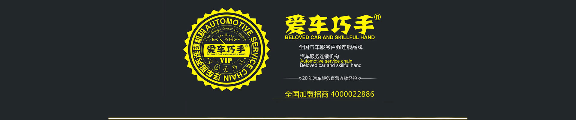 爱车巧手—汽车美容加盟店—加盟汽车美容连锁店—汽车养护—贴膜—保养店加盟