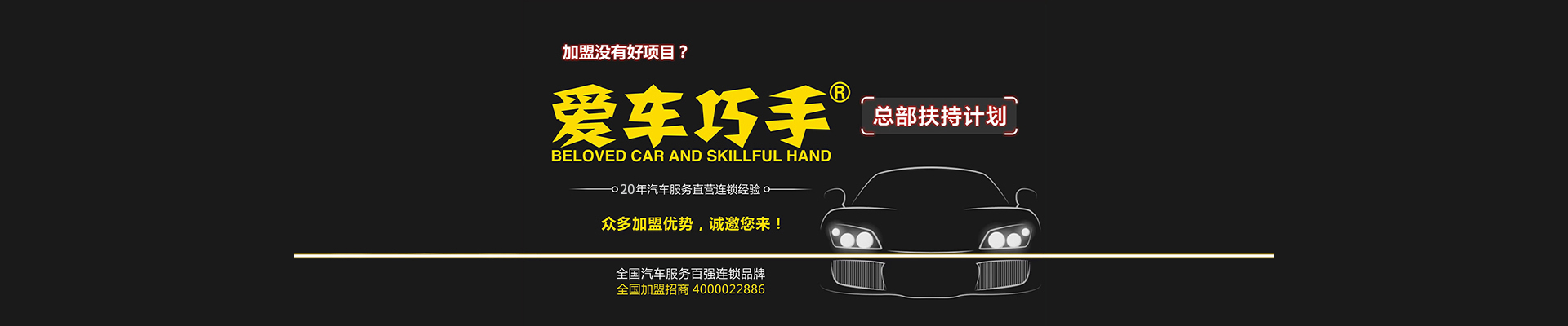 爱车巧手—汽车美容加盟店—加盟汽车美容连锁店—汽车养护—贴膜—保养店加盟