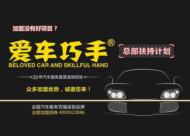 爱车巧手—汽车美容加盟店—加盟汽车美容连锁店—汽车养护—贴膜—保养店加盟
