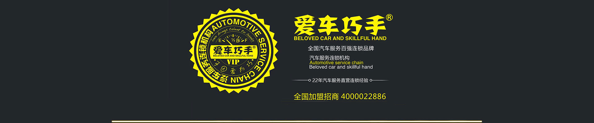爱车巧手—汽车美容加盟店—加盟汽车美容连锁店—汽车养护—贴膜—保养店加盟
