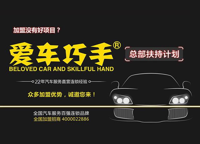汽车美容加盟,汽车美容加盟店,汽车美容店加盟,汽车养护加盟,汽车保养加盟,汽车贴膜加盟,汽车保养店加盟,汽车美容加盟店品牌,汽车美容加盟连锁,汽车洗车美容加盟,汽车美容连锁加盟店,加盟汽车美容连锁店,洗车店投资多少钱江西等地加盟商。